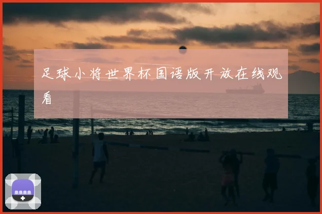 足球小将世界杯国语版开放在线观看