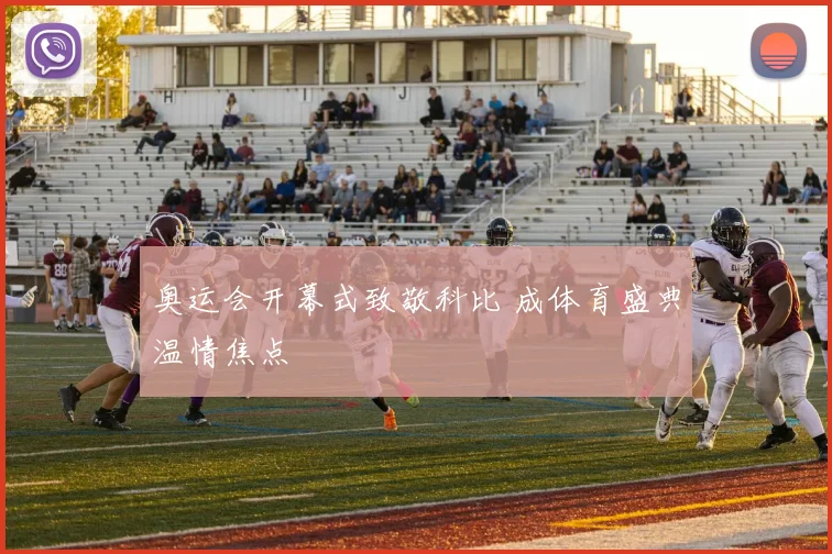 奥运会开幕式致敬科比 成体育盛典温情焦点