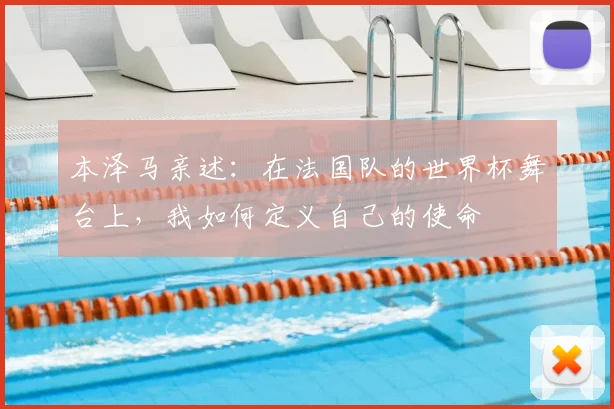 本泽马亲述：在法国队的世界杯舞台上，我如何定义自己的使命