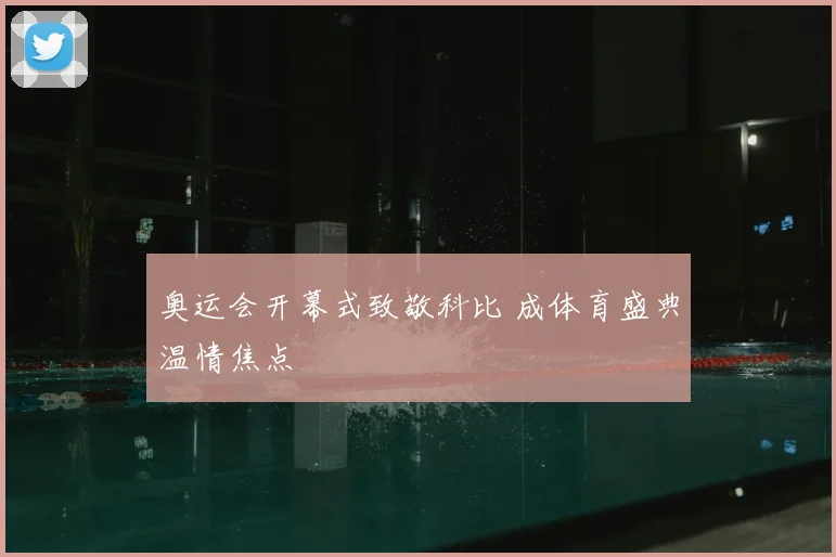 奥运会开幕式致敬科比 成体育盛典温情焦点