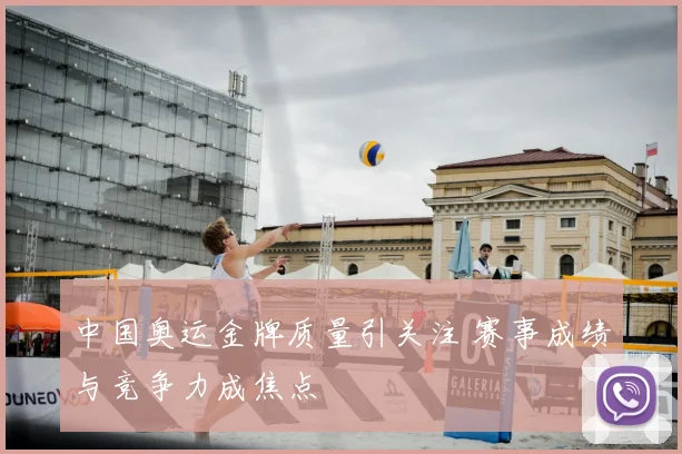 中国奥运金牌质量引关注 赛事成绩与竞争力成焦点