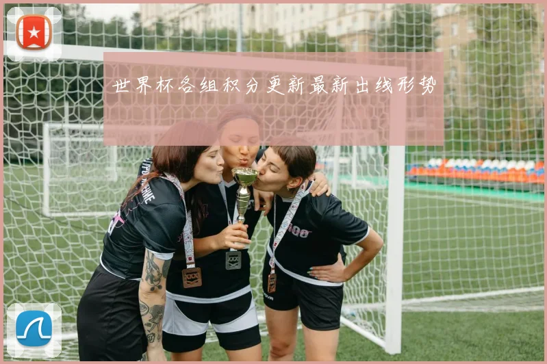 世界杯各组积分更新最新出线形势