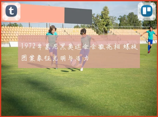 1972年慕尼黑奥运会会徽亮相 螺旋图案象征光明与活力