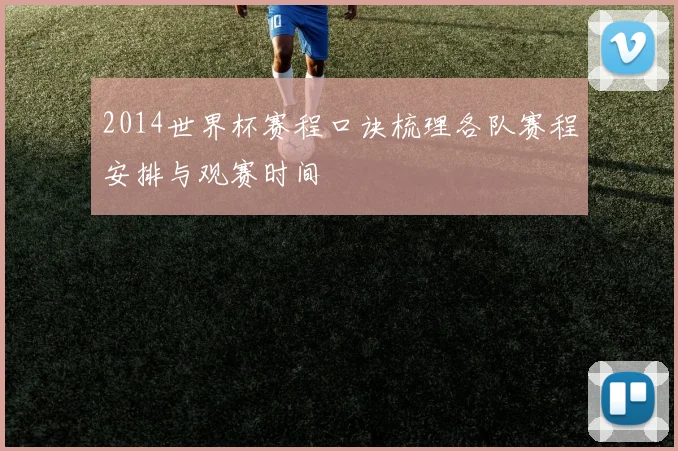 2014世界杯赛程口诀梳理各队赛程安排与观赛时间
